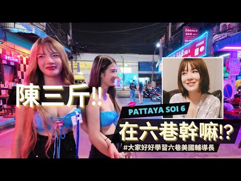 我在六巷遇到陳三斤耶，好喜翻她喔 😍 / 但她在六巷幹嘛！？/ 學學六巷的美國輔導長，妹妹們都很敬愛他 / Night walk in soi 6 Pattaya, Thailand