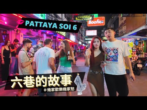 有多少男人在芭堤雅沈船？/ YouTube 開始佛心來了，六巷影片給綠標耶🤩 / 該給泰妹多少錢？/ Pattaya Soi 6 Night Walk / 你開心就好