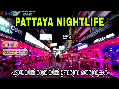 PATTAYA NIGHT LIFE | SOI 6 | WALKING STREET | GO GO BARS NIGHT | MYTH BEER BAR TOWN | MALAYALAM VLOG