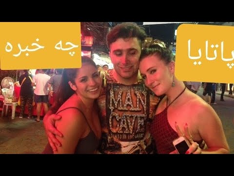 پاتای سوی ۶😍  😍 😍pattaya soi 6 #pattaya #nightlife #bangkok #thailand #پاتایا #تایلند