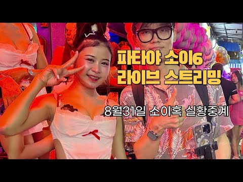 8월31일 소이혹 라이브 thailand pattaya soi6 live #소이혹 #소이6 #방콕 #파타야 #pattaya #bkk #워킹스트릿 #태국밤문화 #부천 #soi6