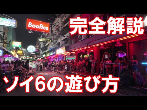 タイはパタヤにあるソイ6の遊び方徹底解説　A comprehensive guide to enjoying Soi 6 in PATTAYA, THAILAND.