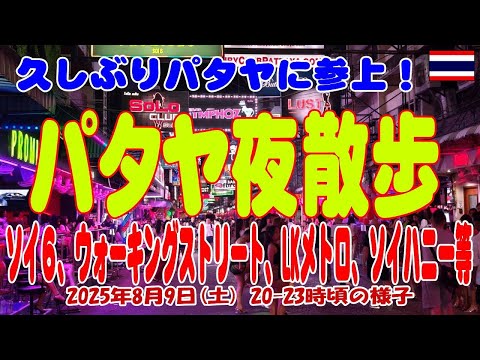 パタヤ夜散歩、ビーチロードソイ6、ウォーキングストリート、LKメトロを散策してみました。Pattaya Night Beach Road Soi6、Walking Street、LK Metro