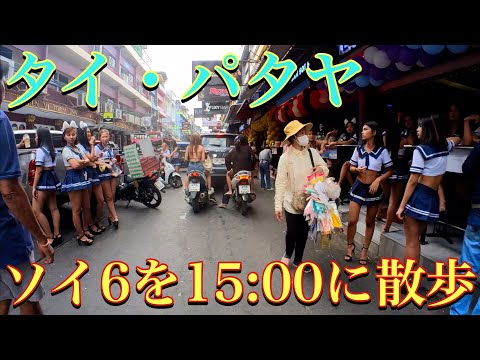🇹🇭タイ・パタヤのソイ6を15:00にお散歩してみたぁ〜　Pattaya ・Thailand / Soi 6 / Daylight Walking Scenes