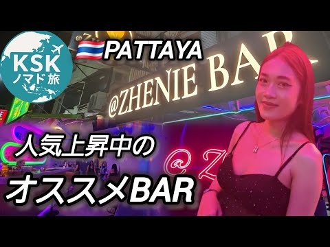 🇹🇭PATTAYA/WSやsoi6だけじゃない！若い子わんさか穴場の良店