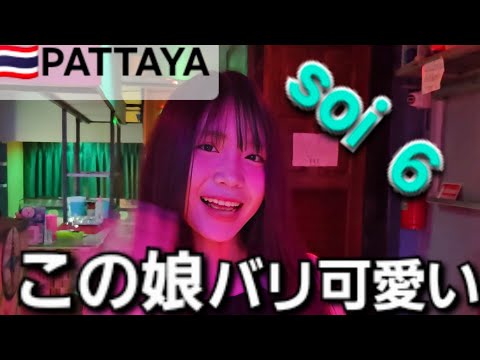 🇹🇭PATTAYA　soi6のバリ可愛い子