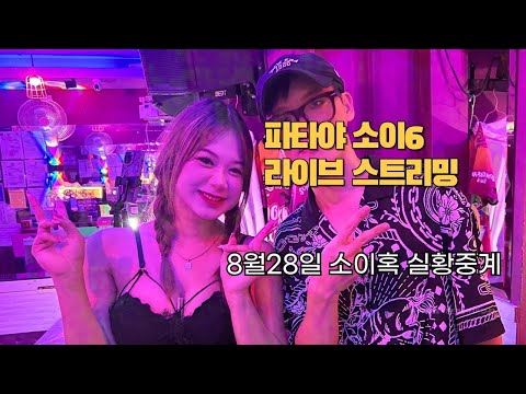 8월28일 소이혹 라이브 thailand pattaya soi6 live #소이혹 #소이6 #태국 #파타야 #파타야소이혹 #베카딘 #워킹스트릿 #부아카오 #부천 #라이브 #파타야
