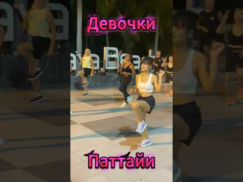 Девочки Паттайи ❤️ Pattaya Girls 🇹🇭