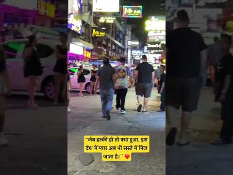 “जेब हल्की हो तो क्या हुआ, इस देश में प्यार अब भी सस्ते में मिल जाता है।” ❤️🇹🇭 #pattaya #soi6