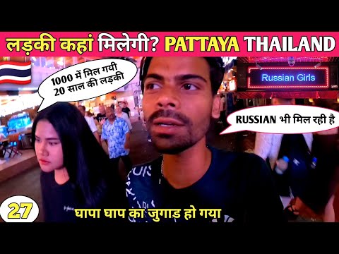 पटाया थाईलैंड में लड़की को कैसे उठायें HOW TO PICKUP GIRL IN PATTAYA THAILAND | RUSSIAN GIRL PATTAYA