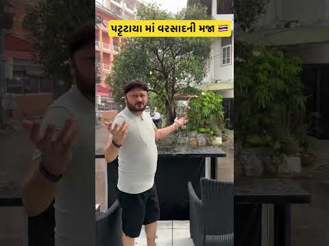 પટૃટાયા માં વરસાદની મજા 🇹🇭 #pattaya #soi6 #thailand