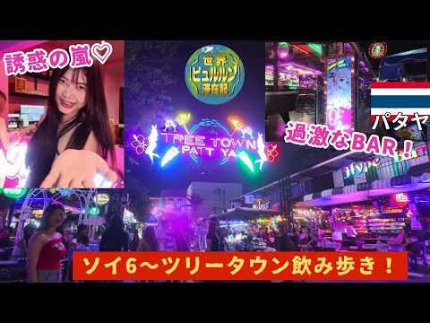 パタヤソイ6～ツリータウンを飲み歩く夜遊びはしご酒【2025年8月男ひとり旅タイ滞在記その10】ソイブッカオ朝食にオススメ屋台＆残念ホテル紹介とTreeTown夜散歩映像