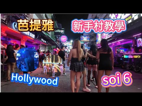 如何踏出芭提雅新手村，著名夜店Hollywood 和6巷應該如何體驗|介紹芭提雅靚景餐廳|terminal 21 商場實拍|How to enjoy in pattaya Soi 6/holywood
