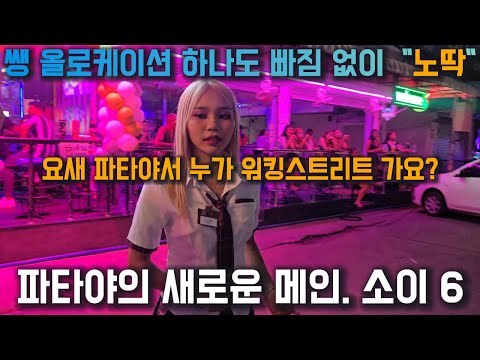 유튜브 수입 포기하고 올린 영상(알고 올린 노딱 영상) "파타야 소이6" 쌩 로케이션 | 파타야비치 | 런웨이 야시장 | 저예산 호텔 | 진짜 태국여행 #파타야유흥 #파타야 #태국