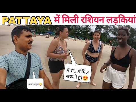 😍PATTAYA Beach HOW TO PICKUP GIRL  RUSSIAN GIRL || पूरी रात का जुगाड़ हो गया @up78anubhav