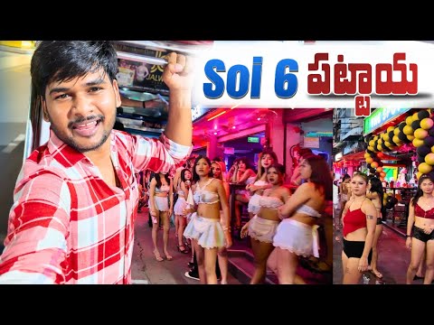 🚨 Soi 6 పోదమా మావా | Pattaya Road No 6 Thailand.