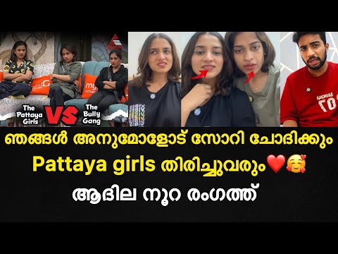 pattaya girls തിരിച്ചുവരും | ആദില നൂറ രംഗത്ത്