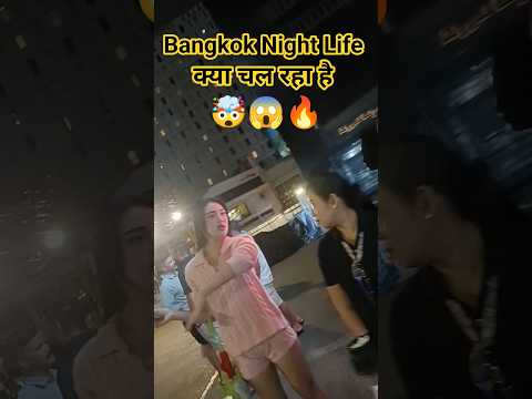 Bangkok Thai Girls🤯😱😳#thailand #bangkok #nightlife #short #shorts #shortvideo #shortsvideo #youtube