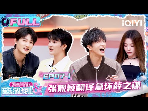 【EP07上】张靓颖翻译急坏薛之谦🤣周深梗太密蒋敦豪难接🤭 | 音乐缘计划2 FULL | Crush of Music | iQIYI慢综艺