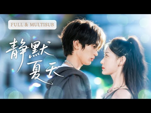 🥰💓他用整個青春守護她，重逢那刻紅了眼徹底失控，單膝下跪深吻她後背的蝴蝶胎記，將她抱回家寵到上瘾！| ✨靜默夏天 #短劇 #甜寵  #cdrama